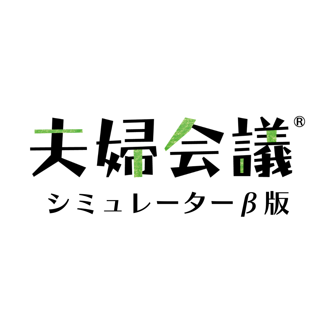 『夫婦会議®』シミュレーター β版